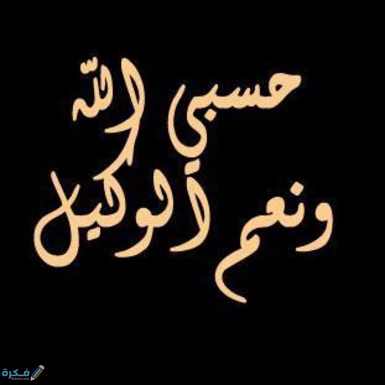 اجمل صور مكتوب عليها حسبنا الله ونعم الوكيل47