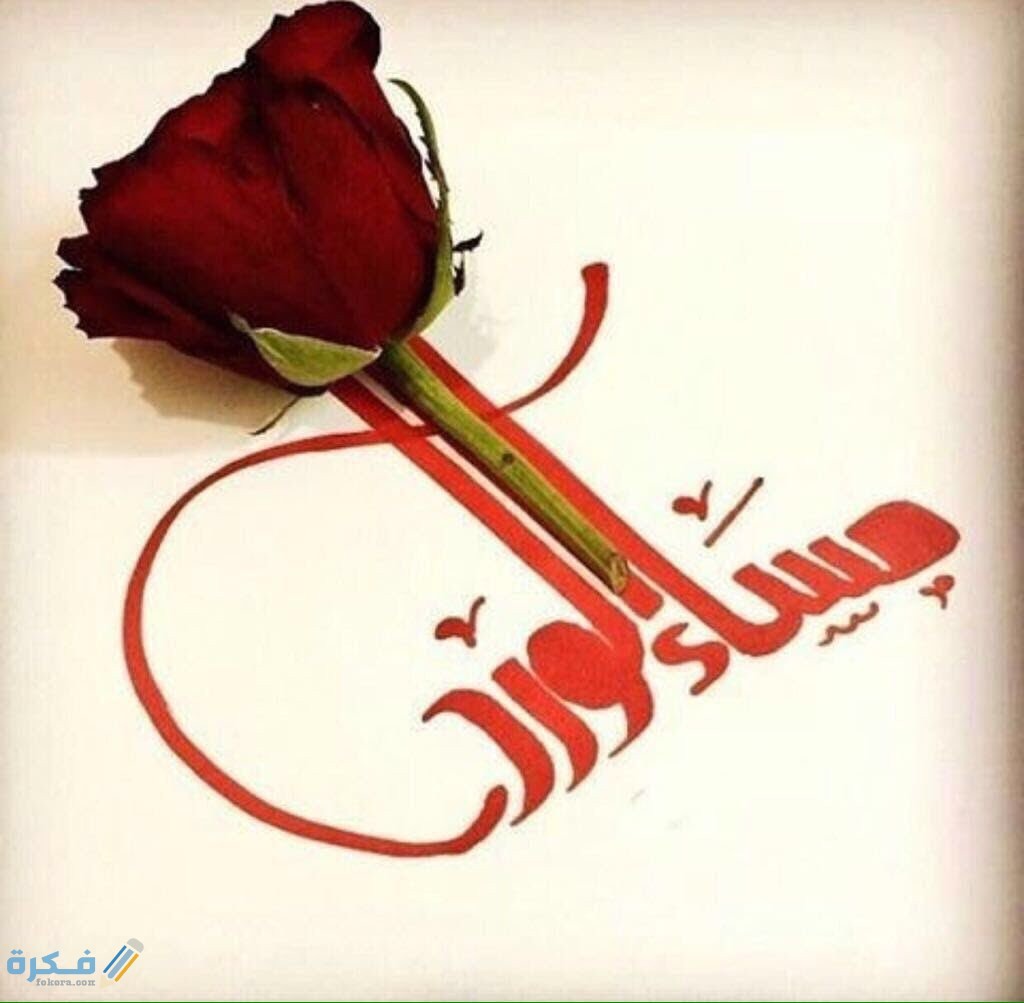 اجمل صور ورد مكتوب عليها مساء الخير