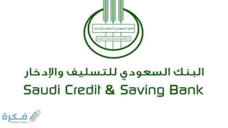 استعلام عن اقساط قرض بنك التسليف 1442