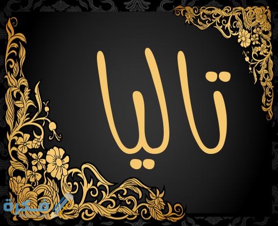 اسم تاليا