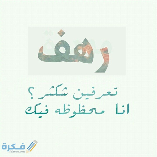 اسم رهف4