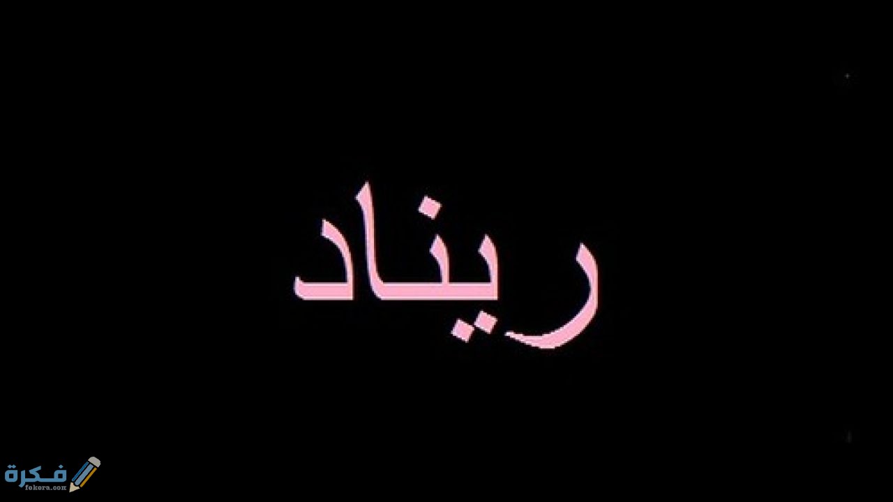 اسم ريناد1