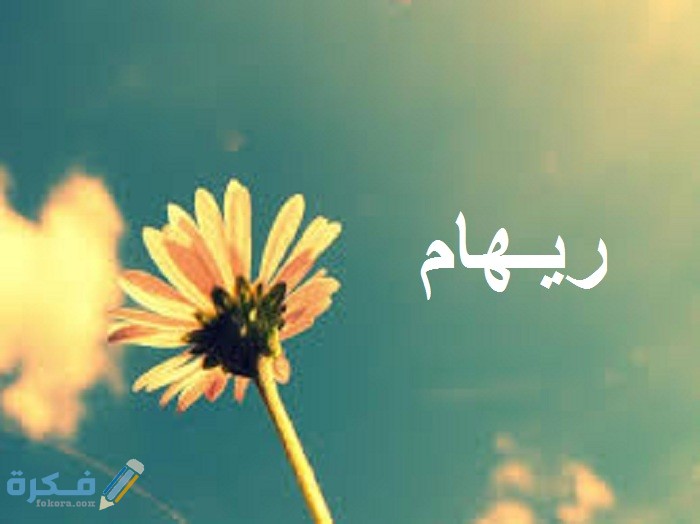 اسم ريهام3