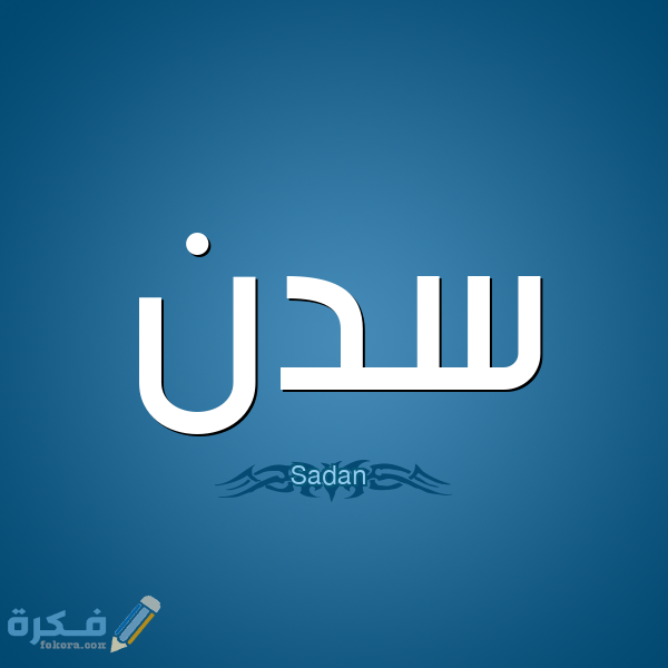 معنى اسم سدن Sadan وشخصيتها وحكم التسمية في الاسلام 5 اسم سدن