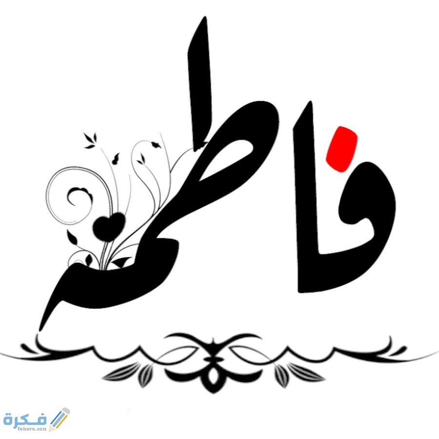 معنى اسم فاطمة Fatma وشخصيتها وحكم التسمية في الاسلام 2 اسم فاطمة6