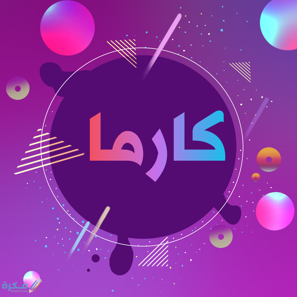 اسم كارما1