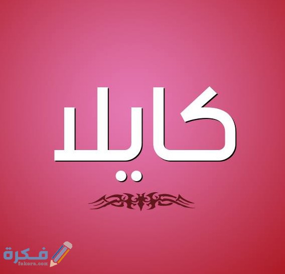 اسم كايلا2