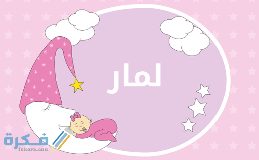 اسم لمار3