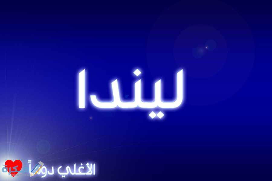 اسم ليندا2