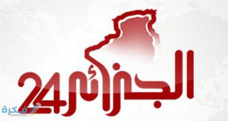 تردد قناة الجزائر 24 علي النايل سات