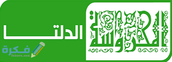 تردد قناة الدلتا المصرية 2021 علي النايل سات و العرب سات