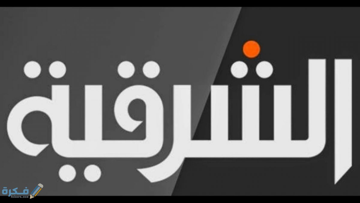 تردد قناة الشرقية نيوز نايل سات1