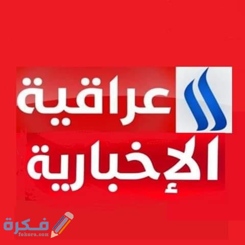 تردد قناة العراقية الإخبارية علي النايل سات