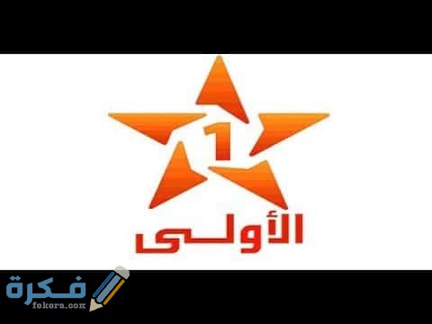 تردد قناة المغربية الأولي علي النايل سات والعرب سات
