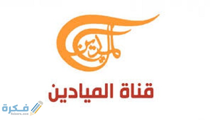 تردد قناة الميادين الجديد علي النايل سات والعرب سات