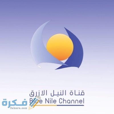 تردد قناة النيل الازرق علي النايل سات والعرب سات