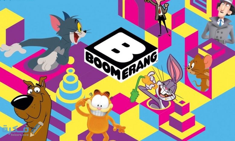 تردد قناة بوميرانج الشرق الأوسط علي النايل سات والعرب سات