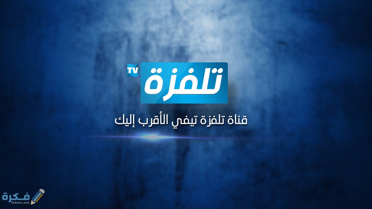 تردد قناة تلفزة علي النايل سات و العرب سات