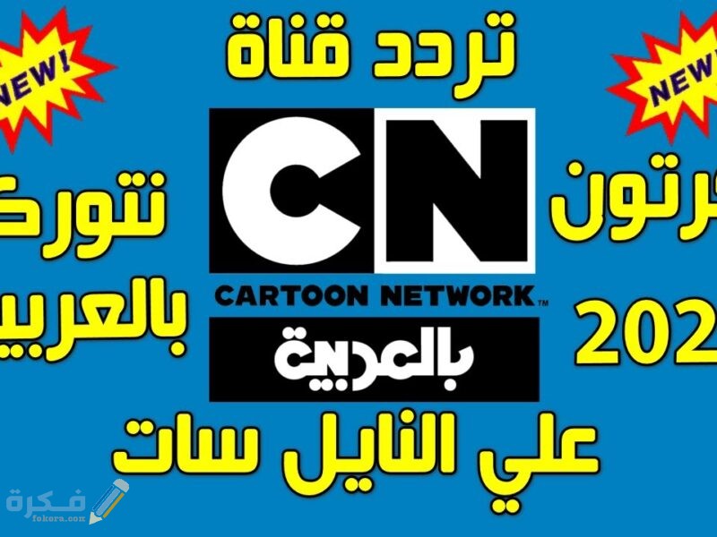 تردد قناة كرتون نتورك بالعربية
