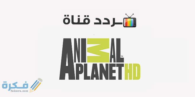 تردد قناة كوكب الحيوانات علي النايل سات