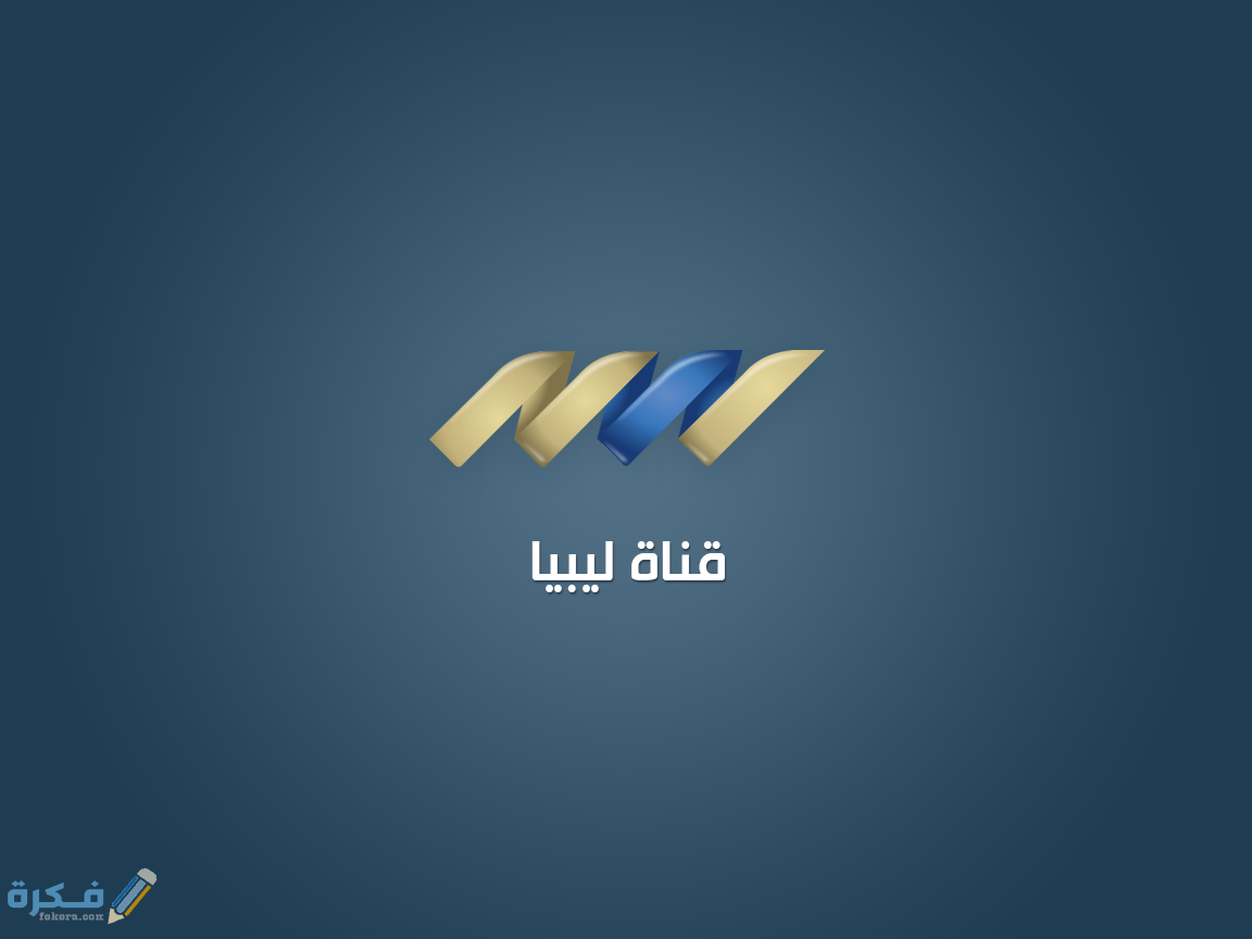 تردد قناة ليبيا علي النايل سات