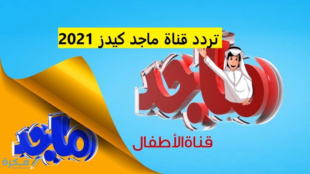 تردد قناة ماجد للاطفال