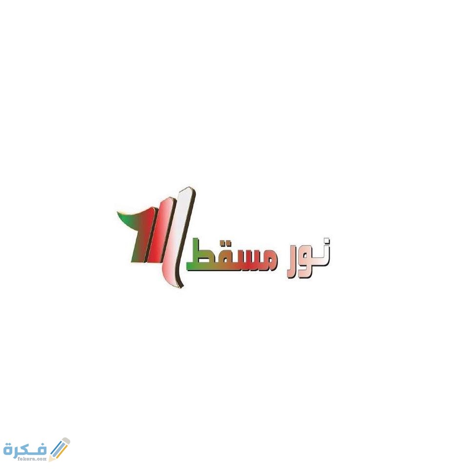 تردد قناة نور مسقط علي النايل سات1