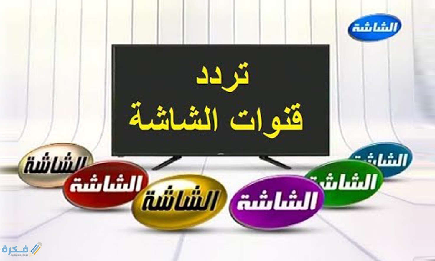 تردد قناه الشاشة 2021 علي النايل سات والعرب سات