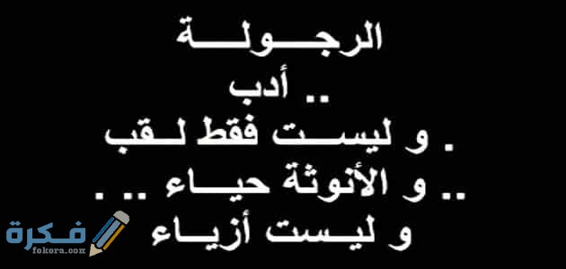 حكم مأثورة ومعبرة عن الرجولة المزيفة في المواقف بين الرجال