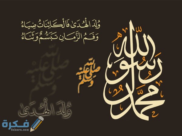 رسائل تهنئة بمناسبة المولد 2