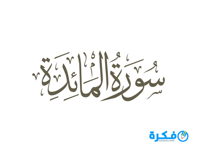 سورة المائدة