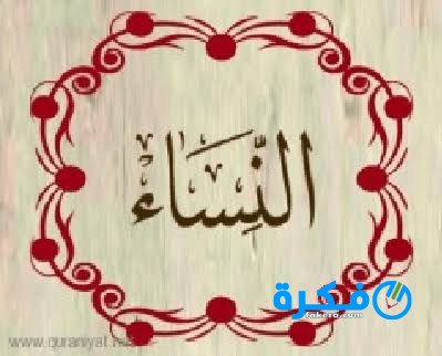 سورة النساء