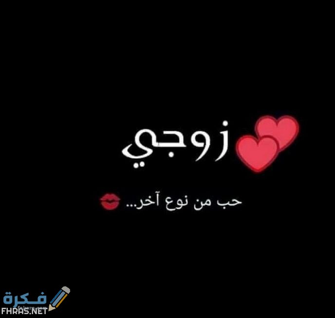 صور مكتوب عليها زوجي حبيبى