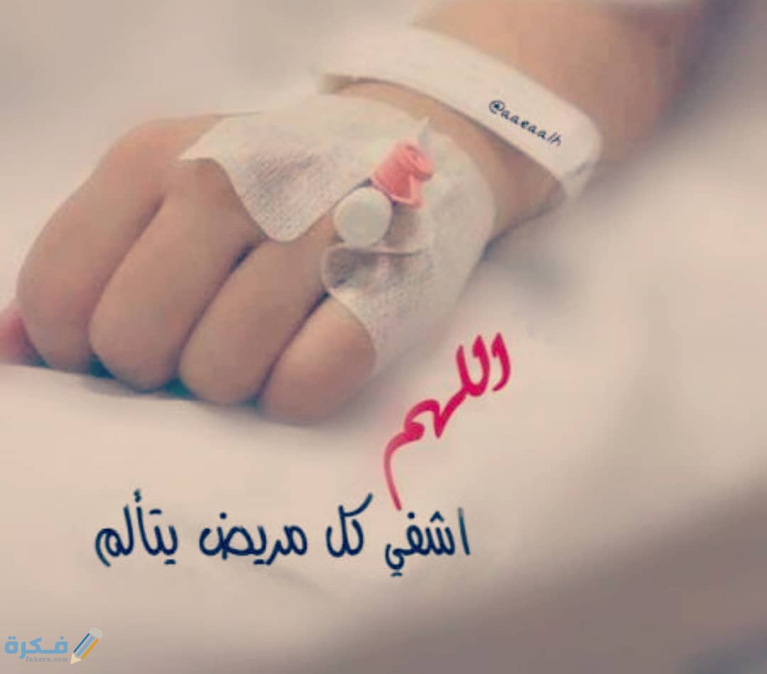 صور مكتوب عليها مريض بالمستشفى