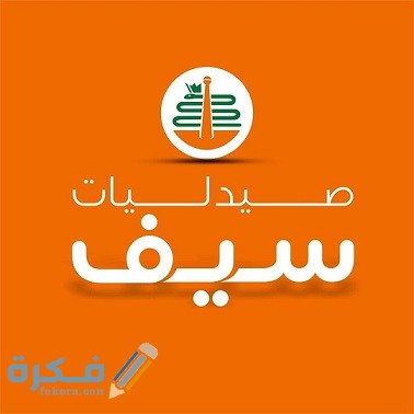 فروع صيدلية سيف