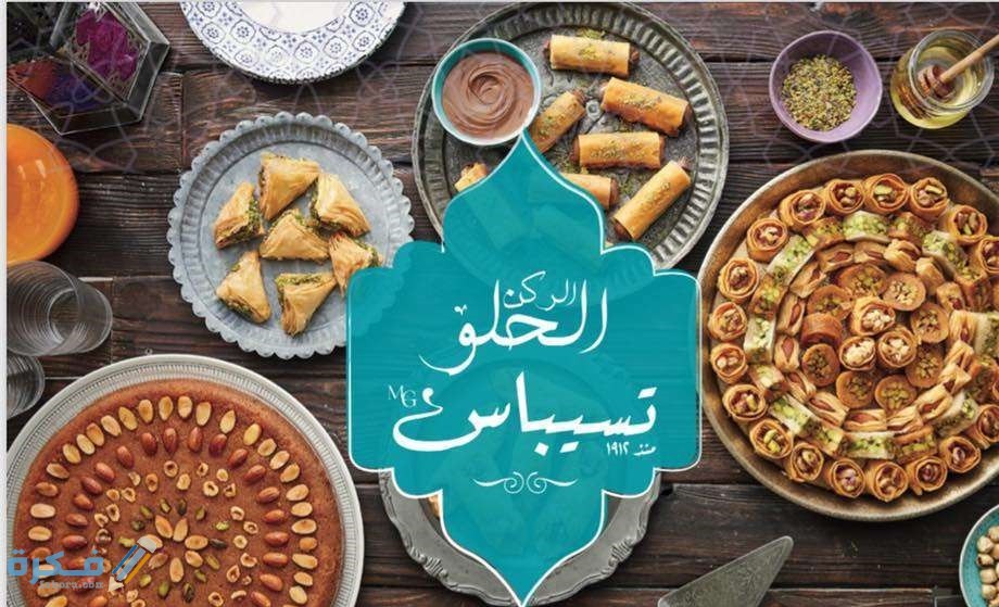 فروع ومنيو ورقم محل تسيباس للحلويات