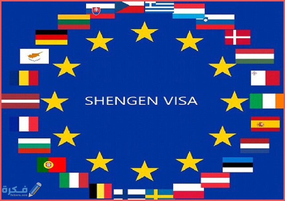 ما هو الفرق بين فيزا شنغن تأشيرة شنغن الموحدة والمزدوجة ومتعددة الدخول؟