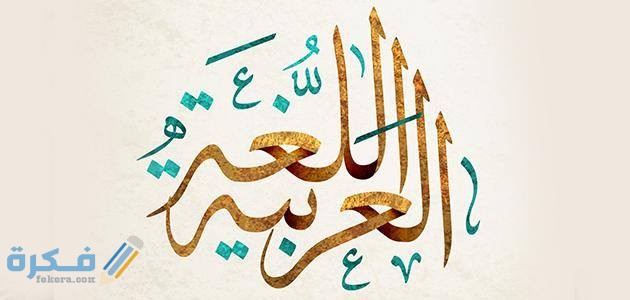 هل تعلم عن اللغة العربية للاذاعة المدرسية 2 هل تعلم عن اللغة العربية للاذاعة المدرسية