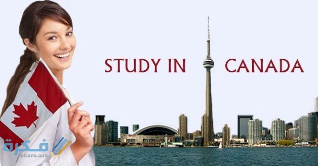 تفاصيل الدراسة فى كندا وشروط الحصول عليها 3 Study in Canada e1502962544306