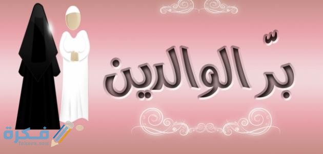 اذكر قصة عن بر الوالدين