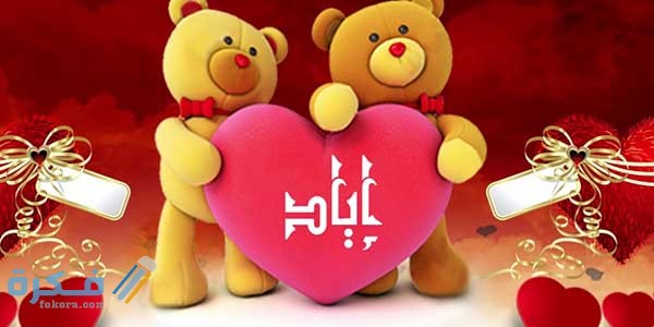 معنى اسم إياد Eyad وشخصيته وحكم التسمية في الاسلام 4 اسم إياد4