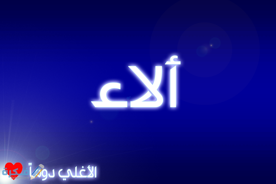 اسم الاء3