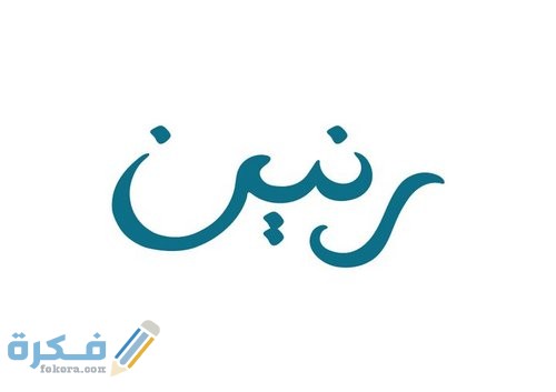 اسم رنين2