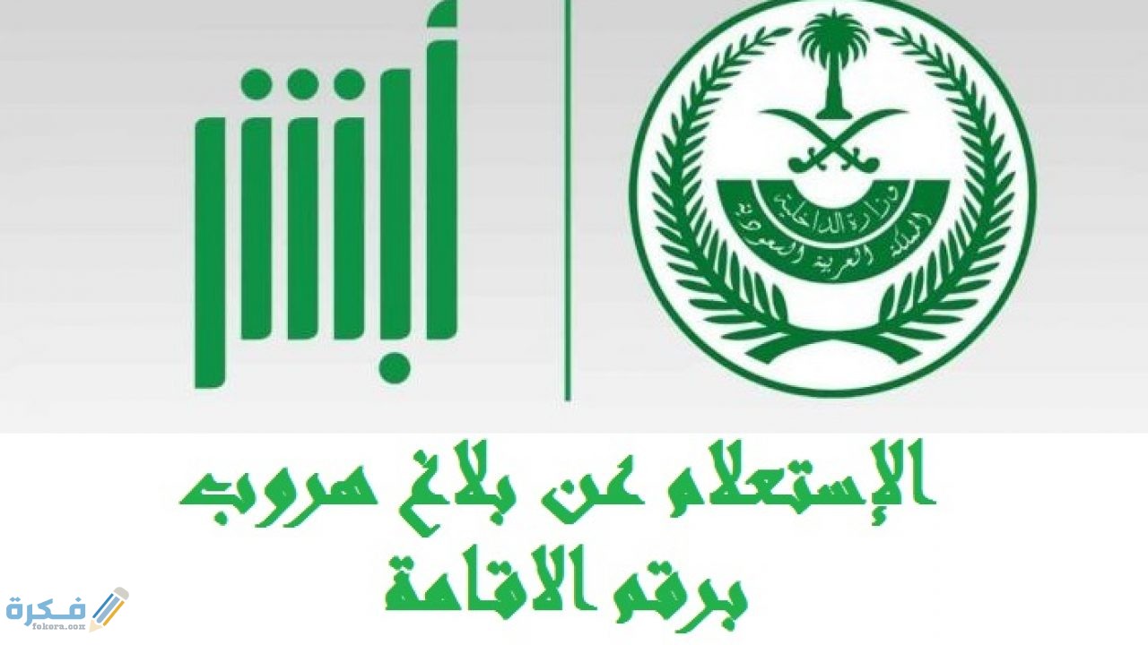 الاستعلام عن بلاغ الهروب برقم الاقامة السعودية 1442
