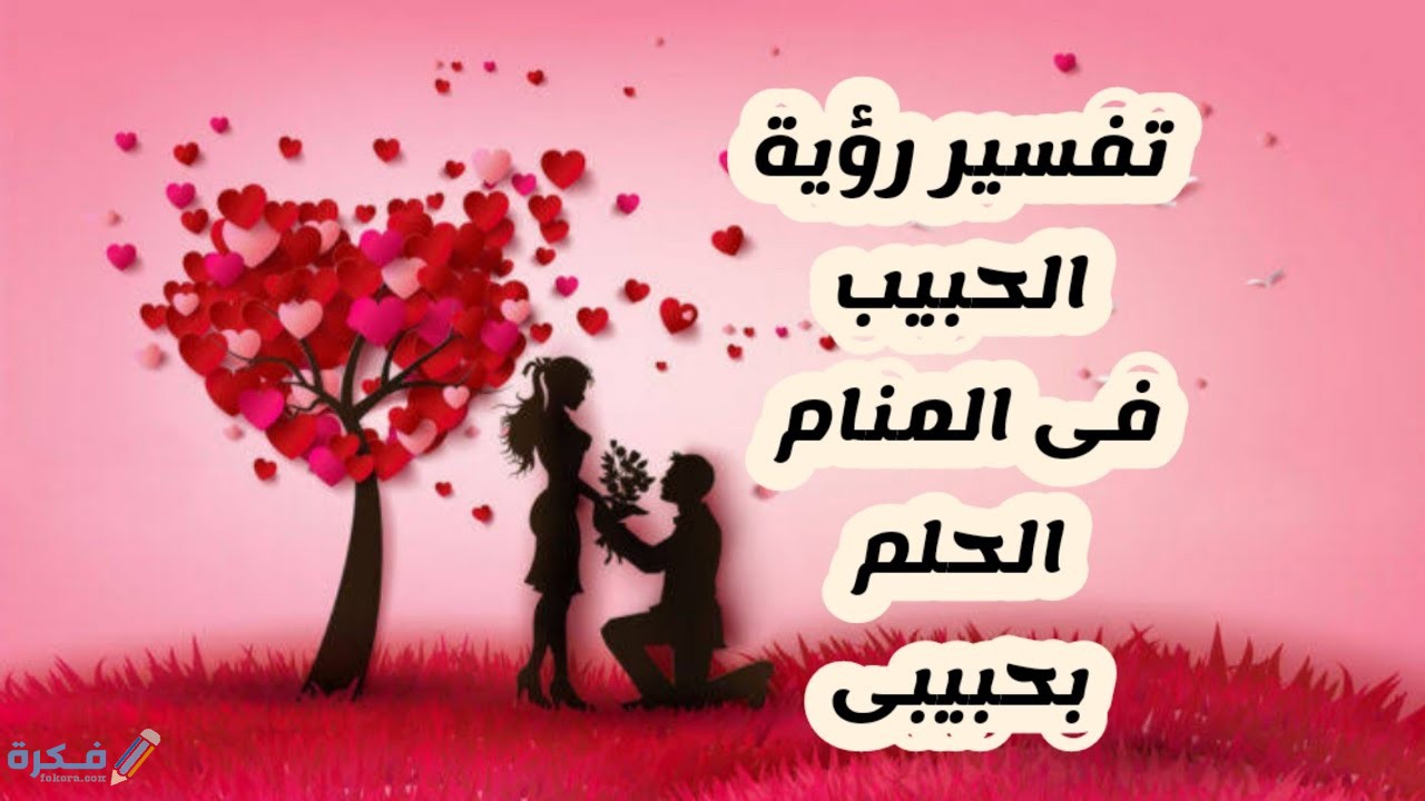 تفسير حلم رؤية الحبيب في المنام
