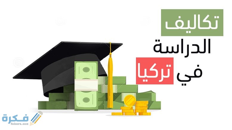 تكاليف الدراسة الجامعية في تركيا 1