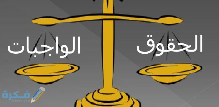 جمع معلومات حول الحقوق والواجبات قصير