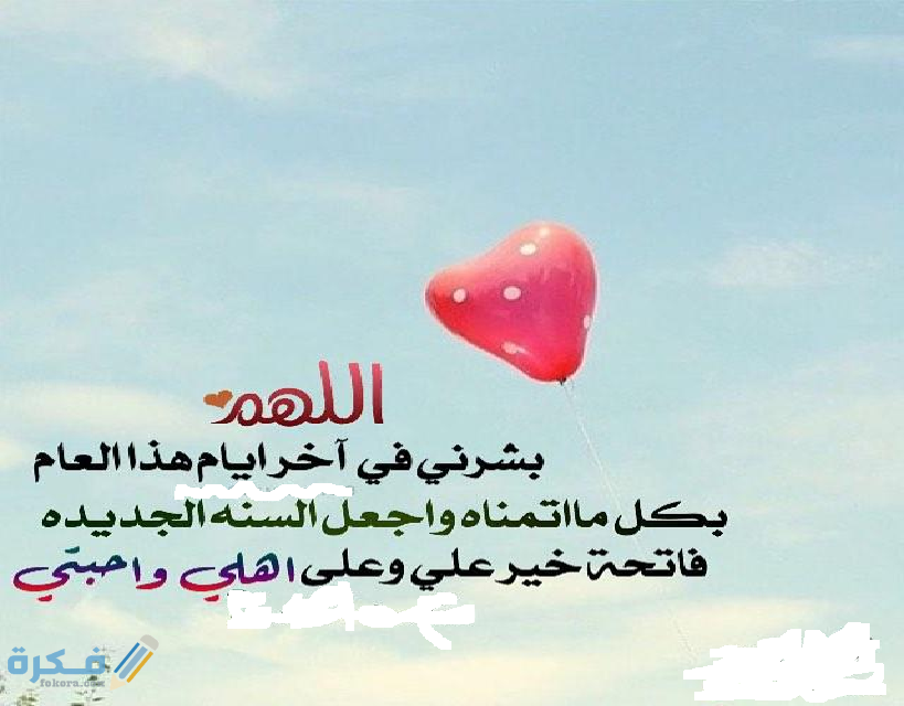 دعاء السنة الجديدة