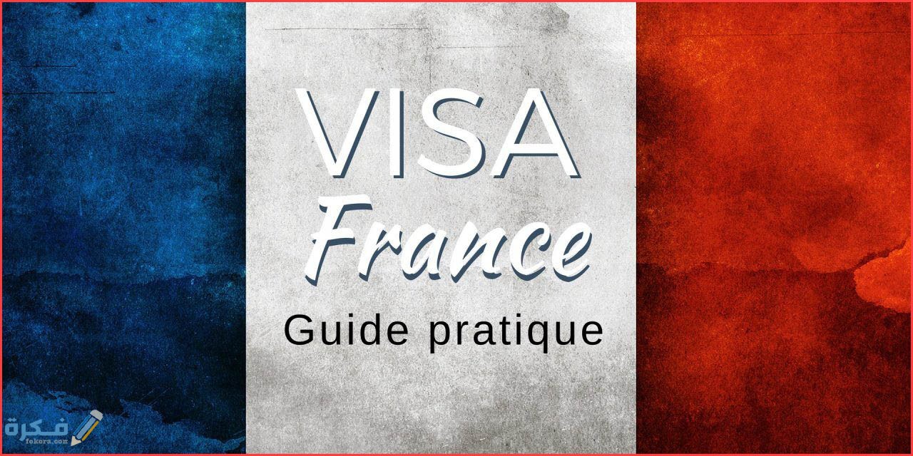 سعر فيزا فرنسا وكيفية الإعفاء من رسوم تاشيرة فرنسا