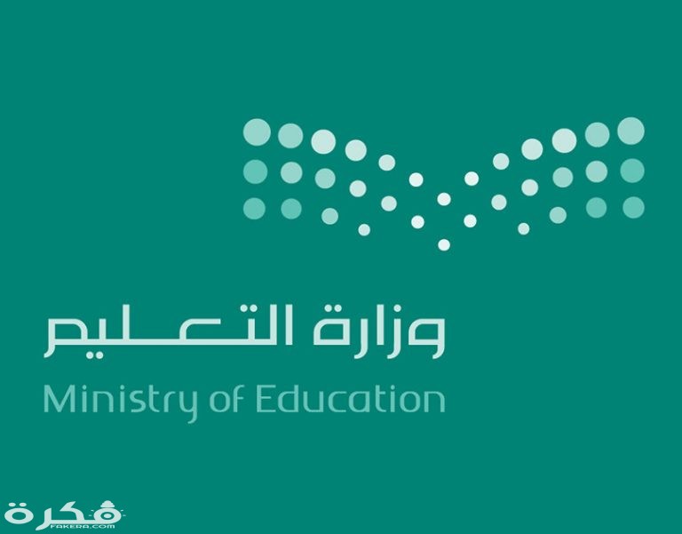 صور شعار التربية والتعليم جديدة31 768x601 1